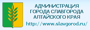 Администрация г. Славгорода Алтайского края