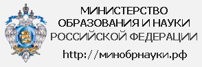 Министерство Образования и Науки РФ