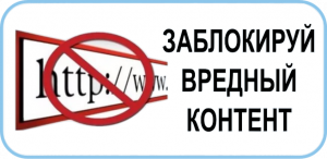 Заблокируй вредный контент